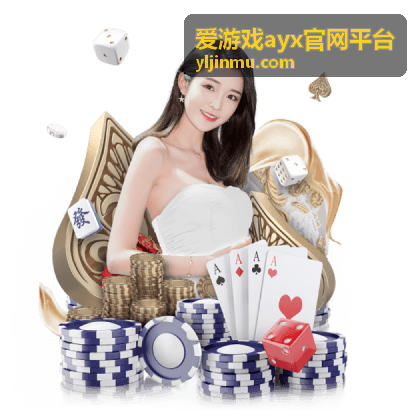 爱游戏ayx官网平台直播活动运营场景方案展示